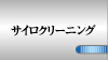 �T�C���N���[�j���O
